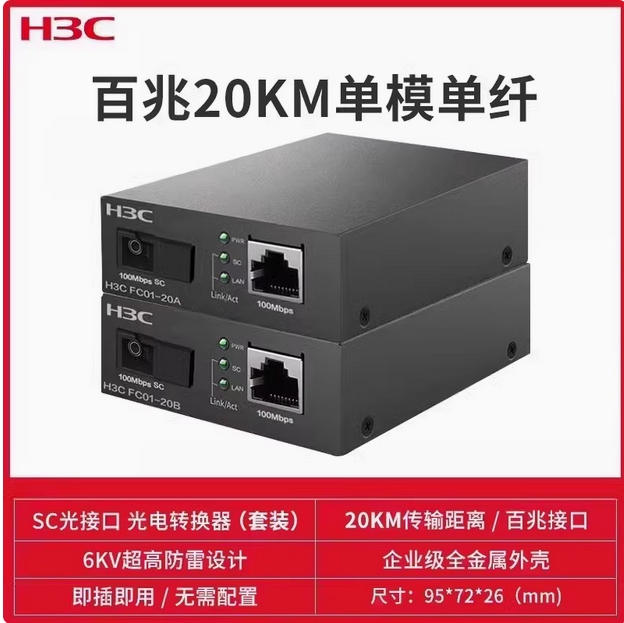 新華三千兆光纖收發(fā)器一對(duì)單模單纖一光四電百兆千兆光電轉(zhuǎn)換器FC01G-3A以太網(wǎng)監(jiān)控網(wǎng)絡(luò)高速傳輸3公里20KM 新華三千兆光纖收發(fā)器一對(duì)單模單纖一光四電百兆千兆光電轉(zhuǎn)換器FC01G-3A以太網(wǎng)監(jiān)控網(wǎng)絡(luò)高速傳輸3公里20KM